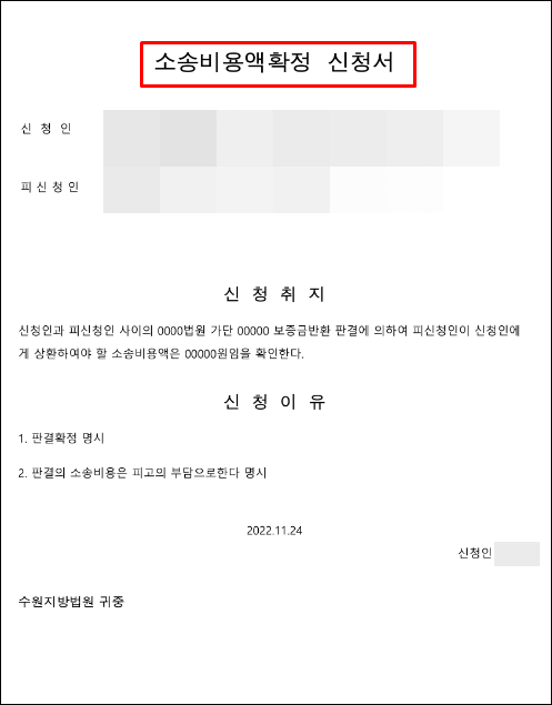 소송비용액확정-신청서