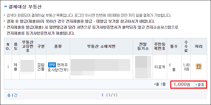 인터넷등기소-전자제출용-결제