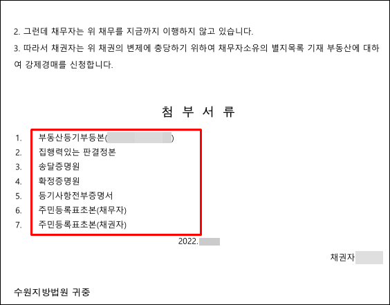 부동산강제경매-첨부서류