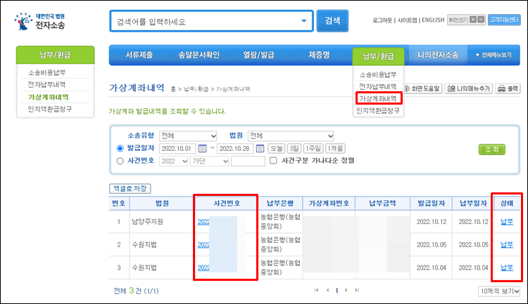 소송비용액확정-가상계좌내역