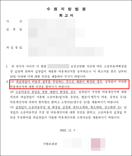 소송비용액확정-최고서