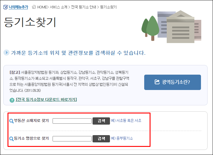 인터넷등기소-등기소찾기