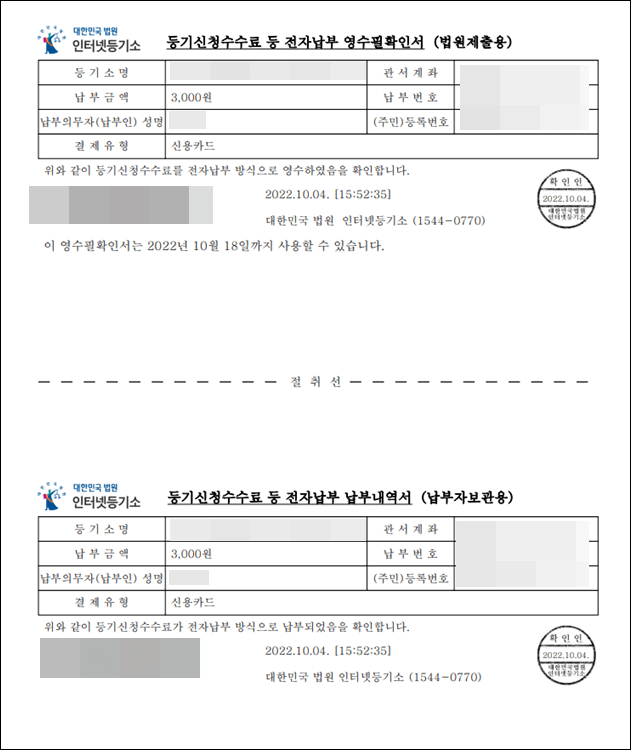 등기신청수수료등-전자납부-영수필확인서