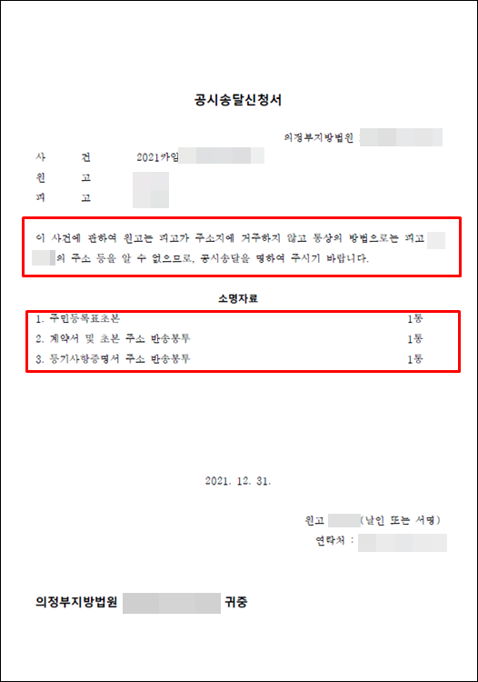 - 임차권등기-공시송달신청서