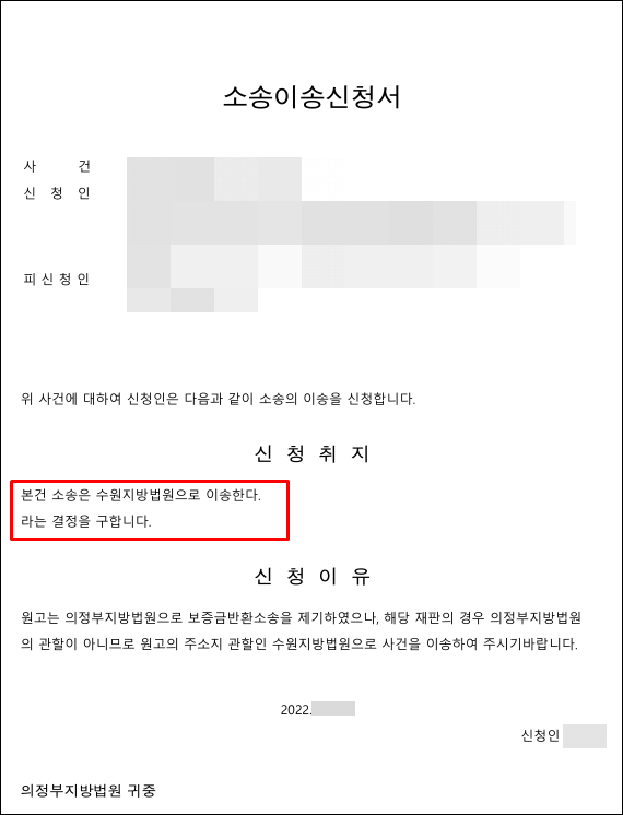 소송이송신청서