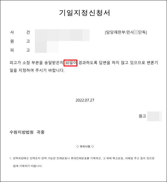 기일지정신청서-30일