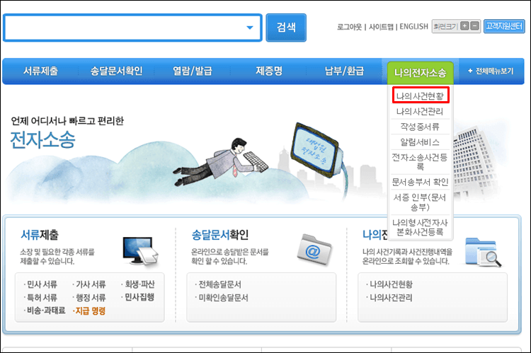 전자소송-나의사건현황