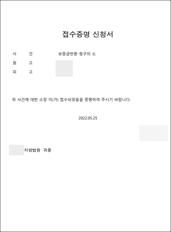 - 전세보증금반환청구-접수증명신청서