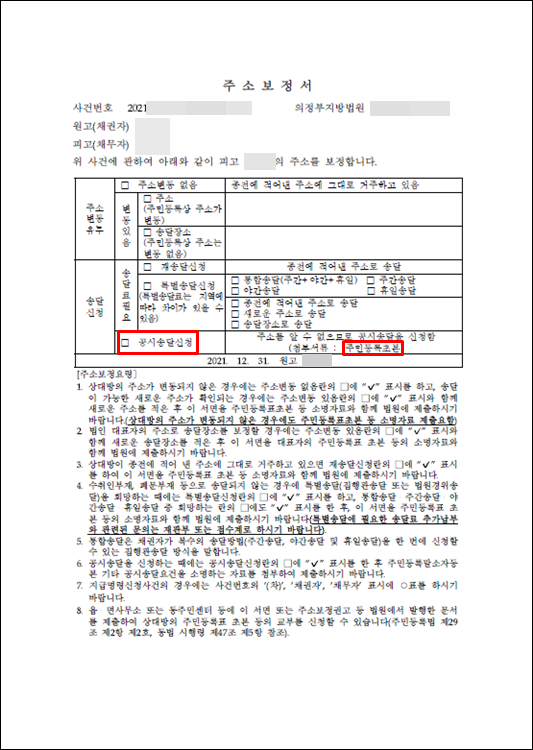 - 임차권등기-주소보정서