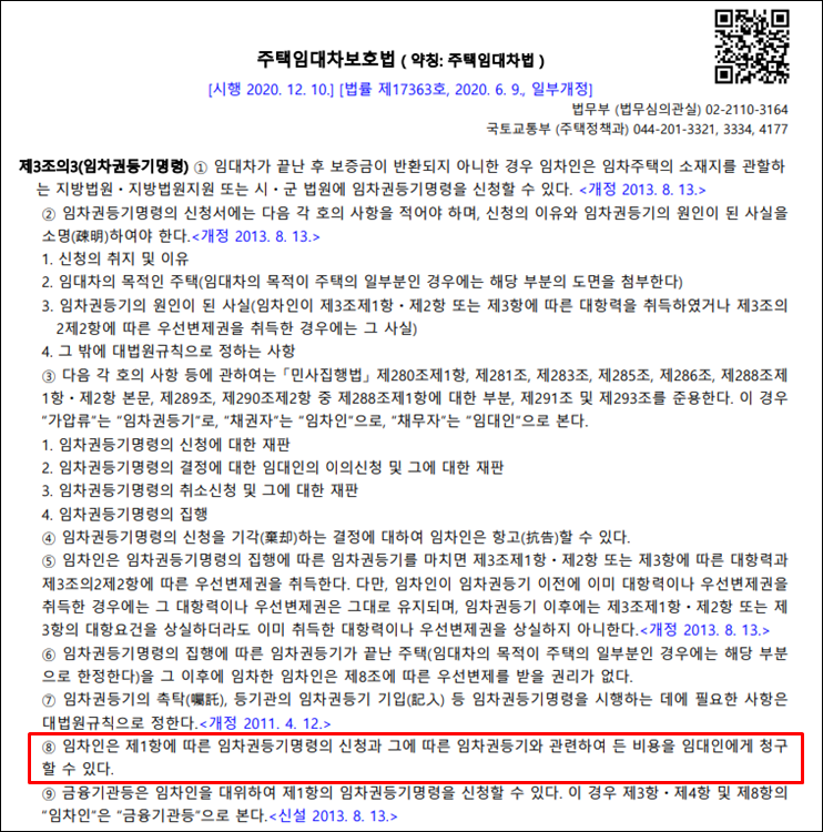 - 주택임대차보호법 임차권등기