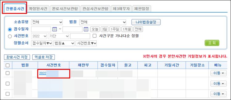 진행중사건-사건번호