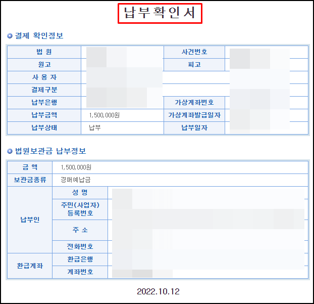 법원보관금-납부확인서