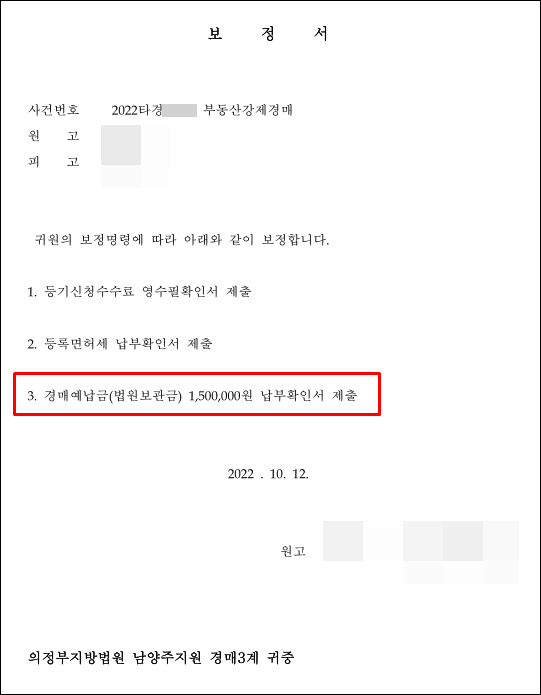 법원보관금-보정서