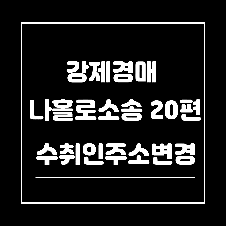 최고서-주소변경