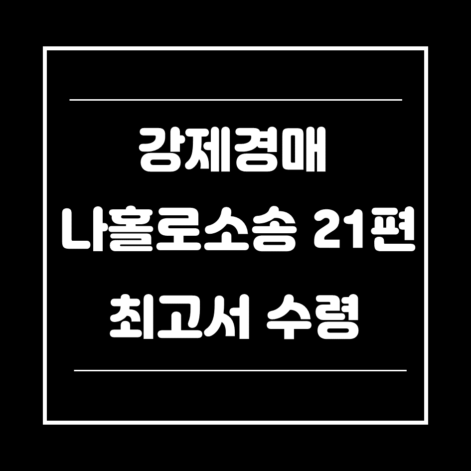 최고서-수령