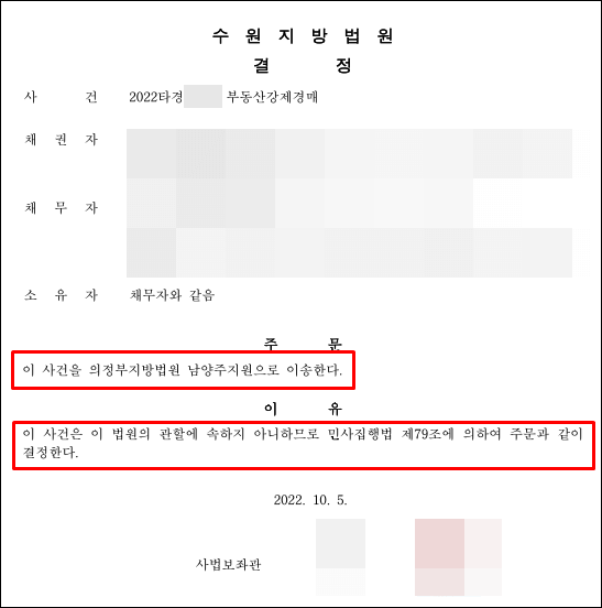 - 수원지방법원-관할위반-이송결정