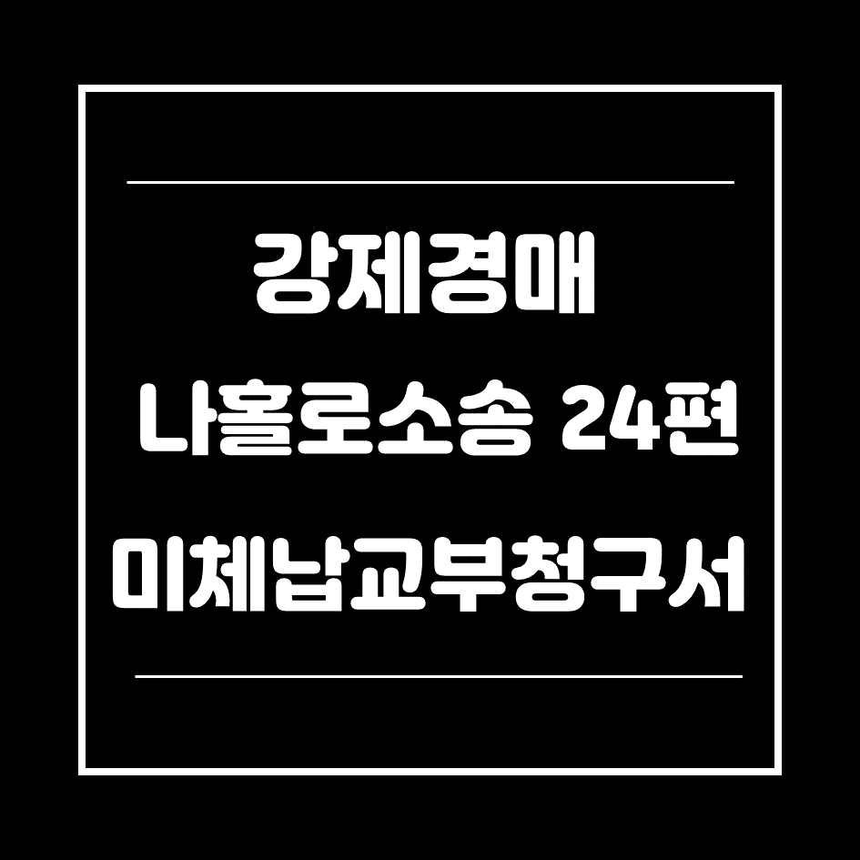 강제경매_미체납교부청구서