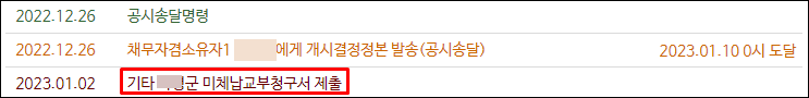 미체납교부청구서-제출