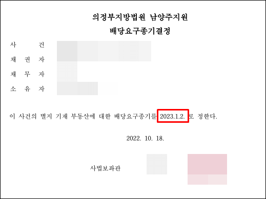 배당요구종기결정문