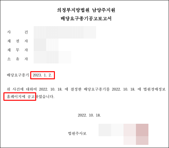 배당요구종기공고보고서