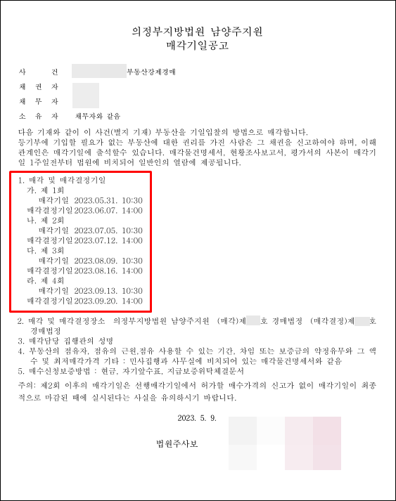 1. 매각기일 공고