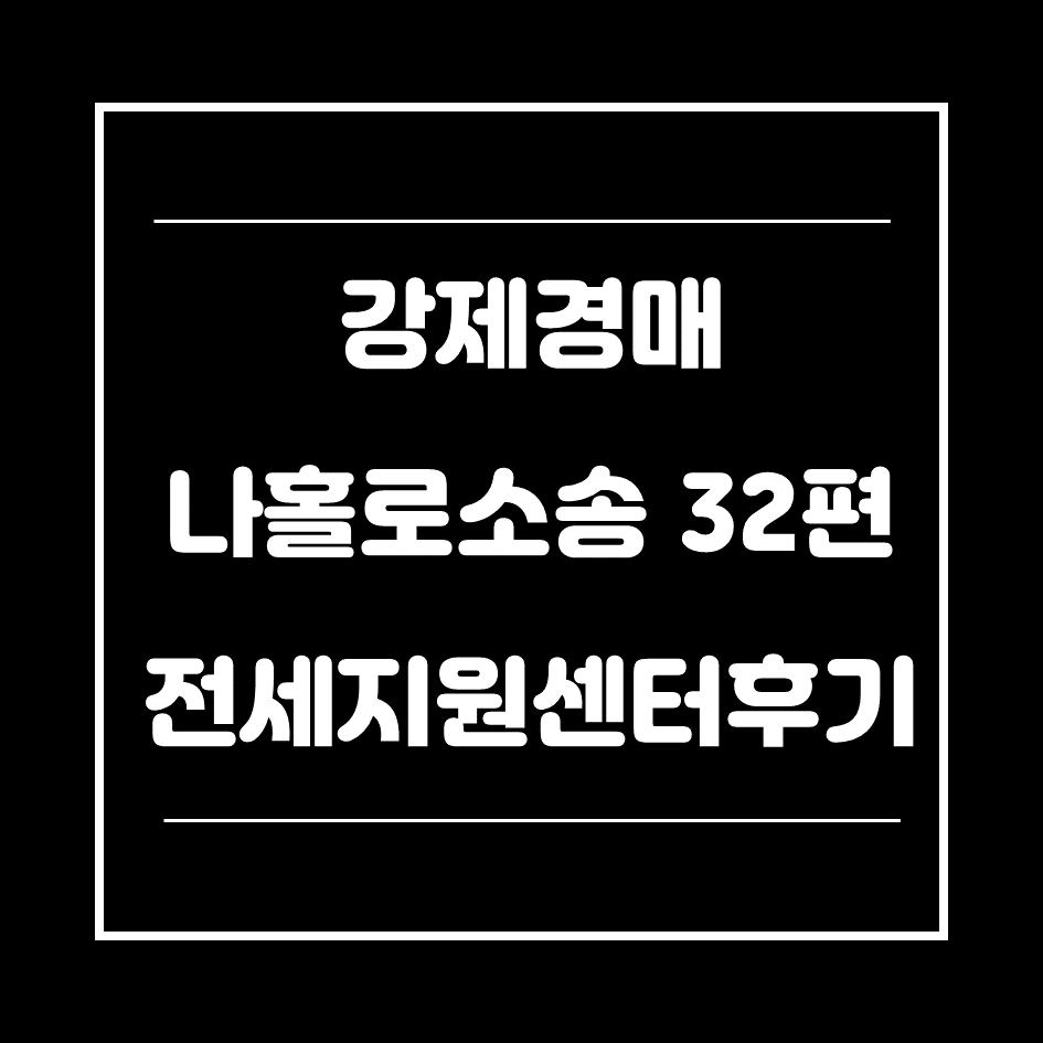 0. 전세지원센터후기 썸네일