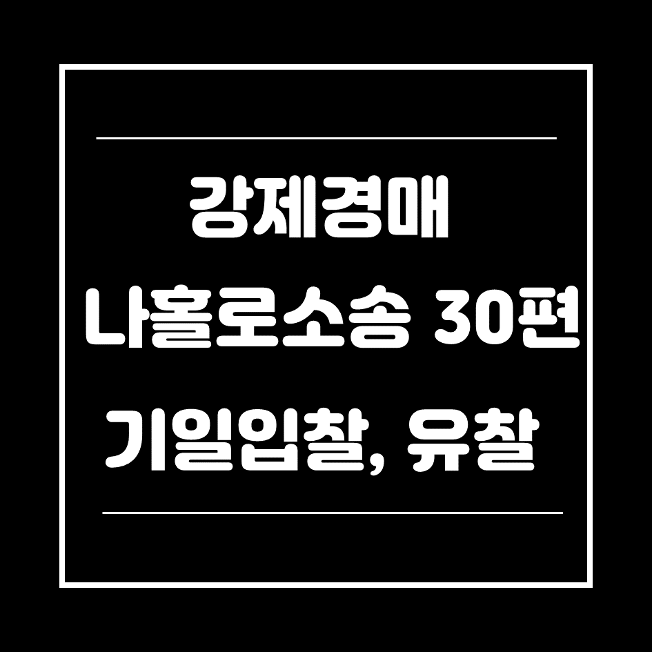 유찰-썸네일
