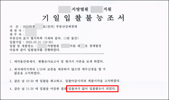 유찰-기일입찰불능조서