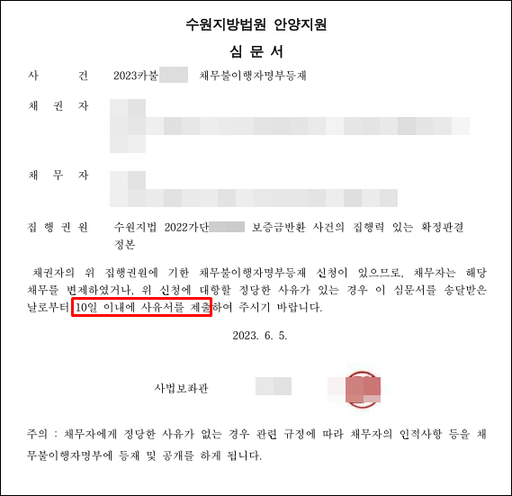 채무불이행자명부-심문서