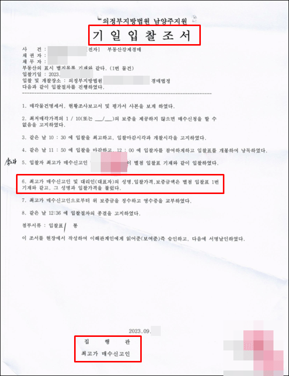 매각허가결정-기일입찰조서
