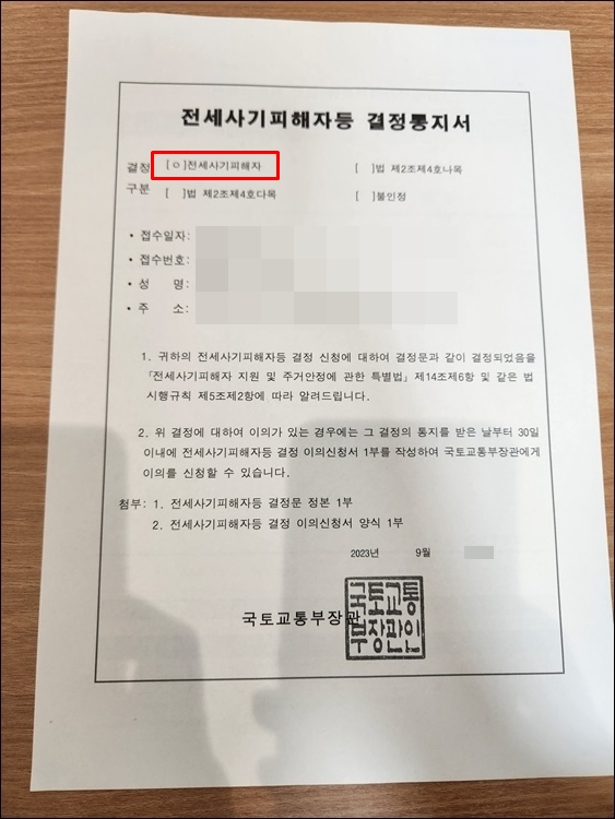 전세사기피해자-결정정본