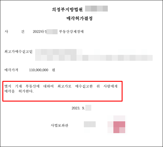 매각허가결정-통지서
