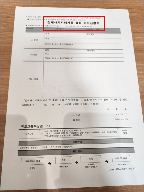 전세사기피해자-이의신청서
