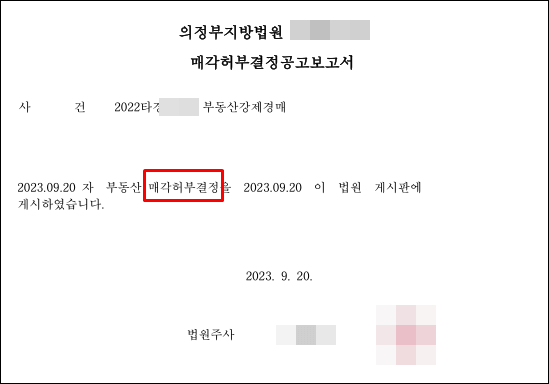 매각허가결정-게시공고