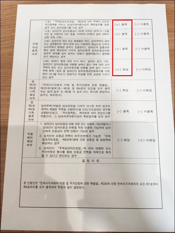 전세사기피해자-충족여부