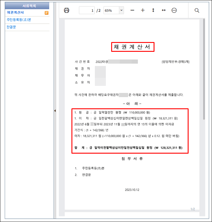 채권계산서-서류목록확인