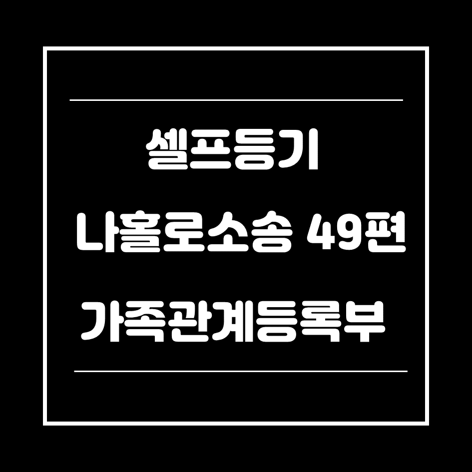 0. 가족관계상세등록부-썸네일