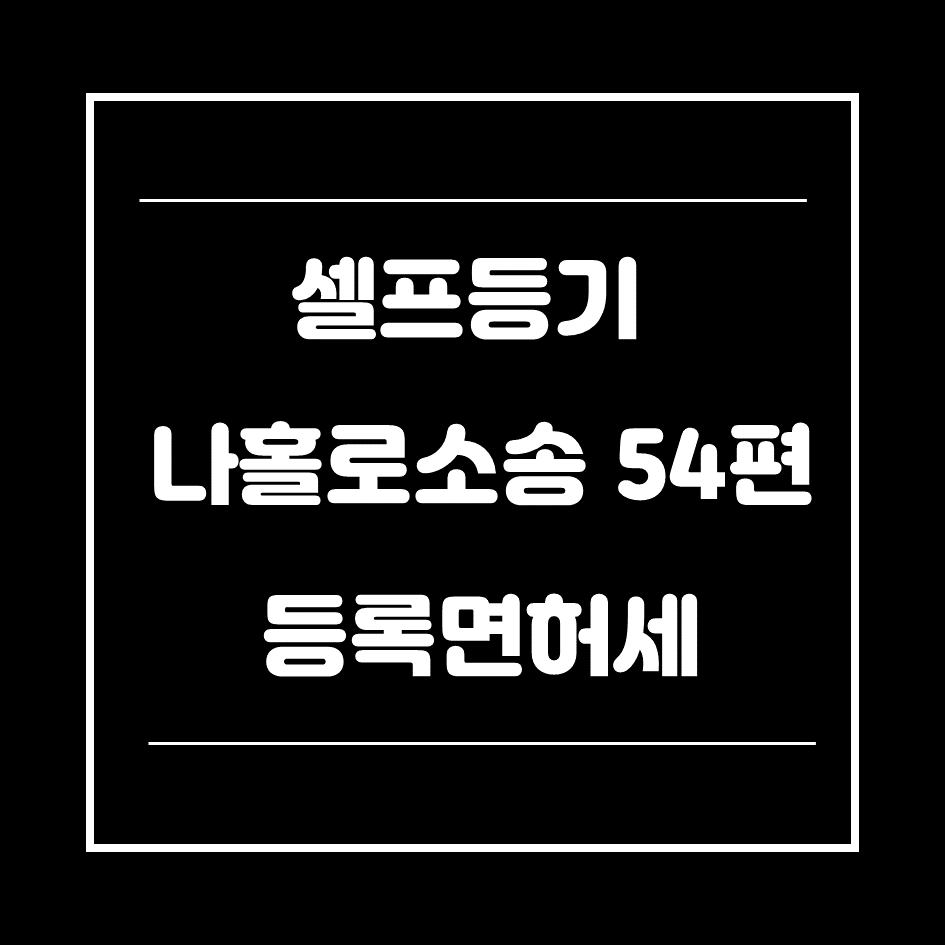 0. 말소등기-등록면허세-썸네일