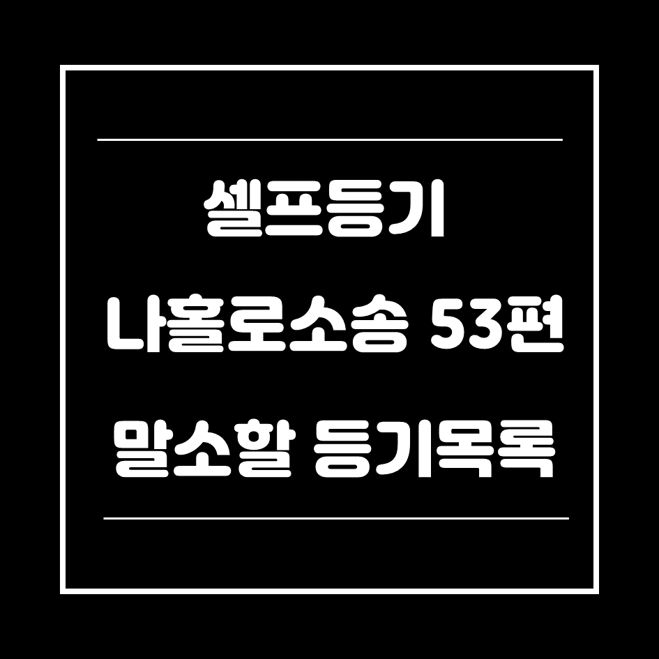 0. 말소할등기목록-썸네일