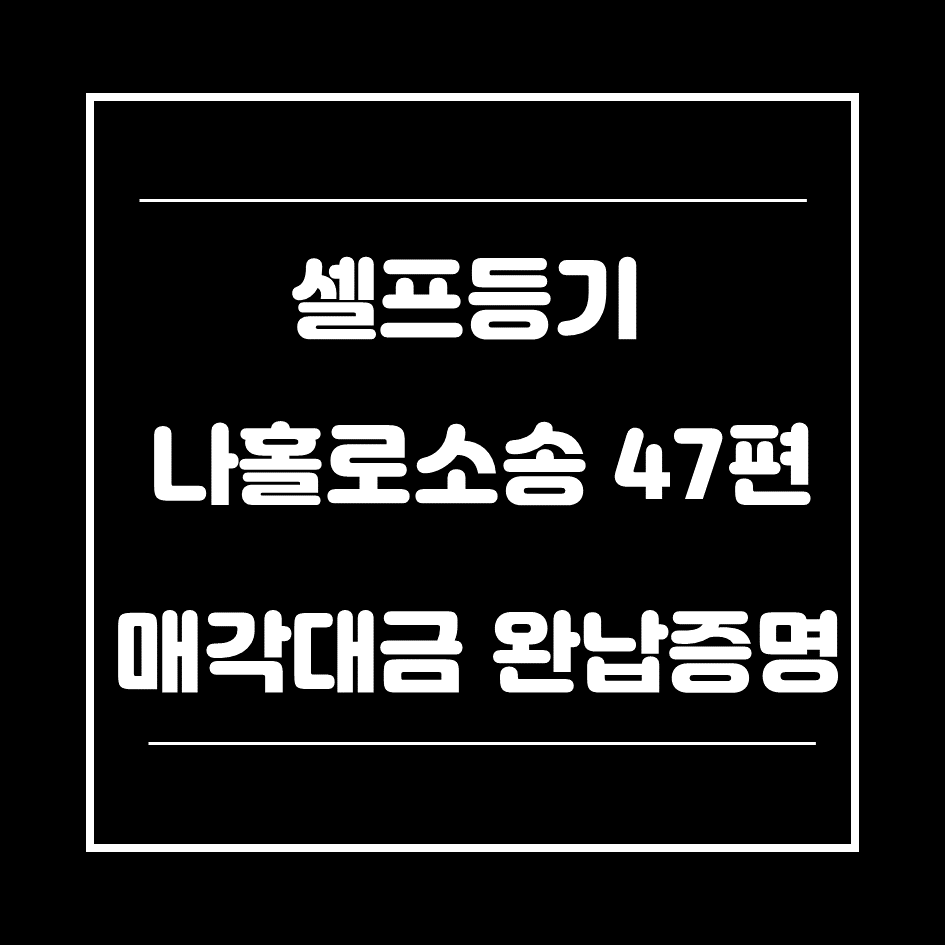 0. 매각대금완납증명