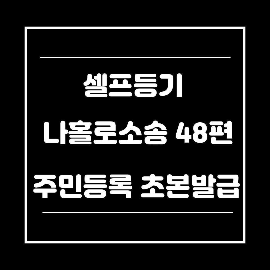 0. 주민등록초본-썸네일