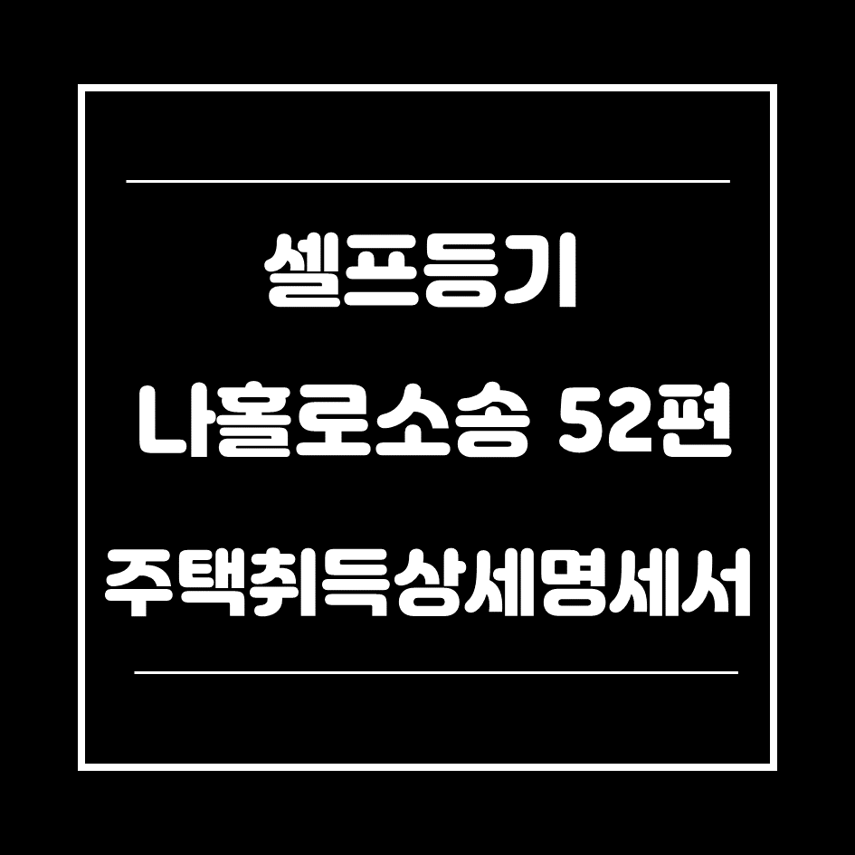 주택취득상세명세서-썸네일