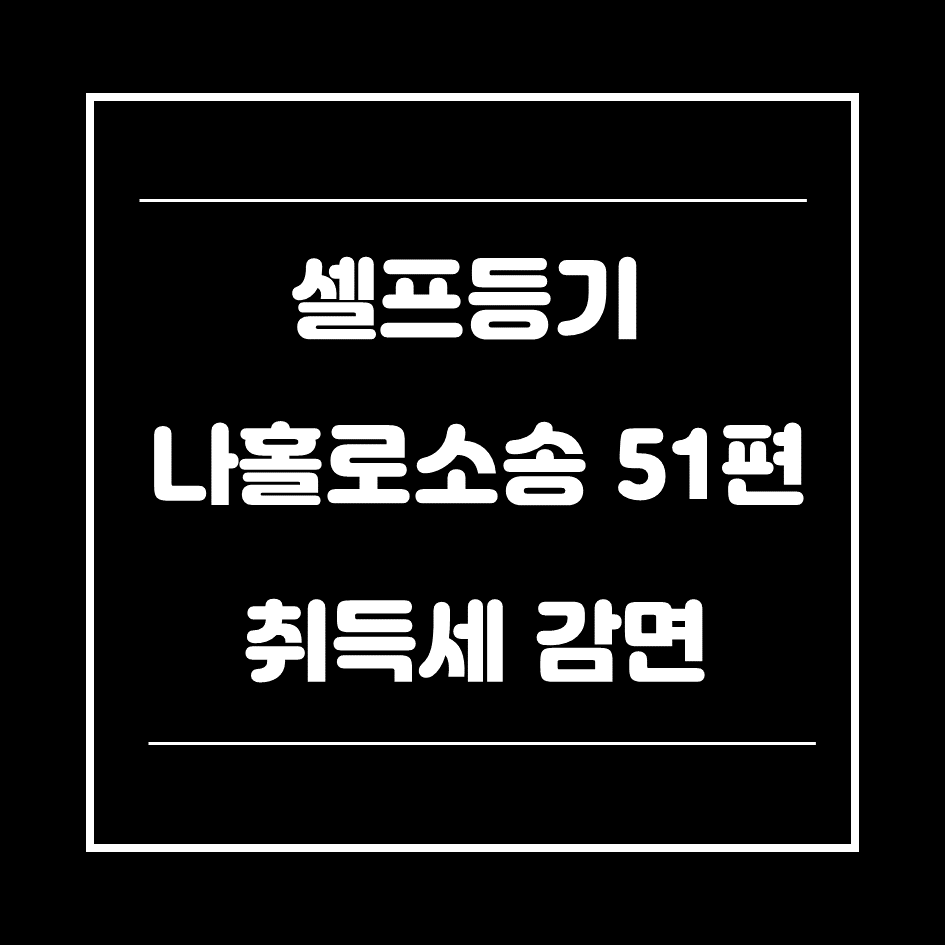 0. 취득세감면신청서-썸네일