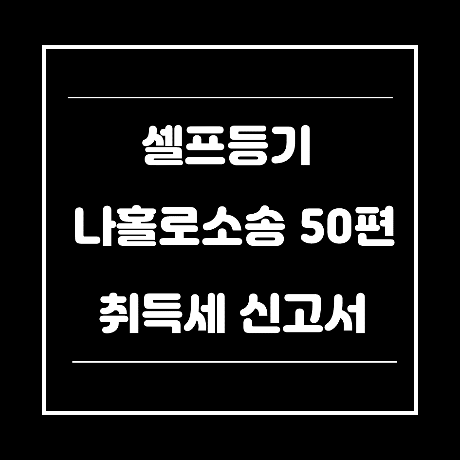 0. 취득세신고서-썸네일