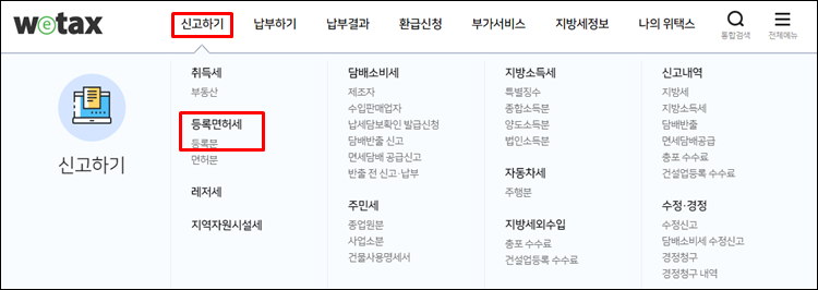 - 등록면허세-위택스