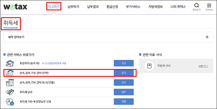 - 취득세신고서-위택스