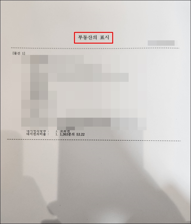 - 셀프등기-부동산의표시