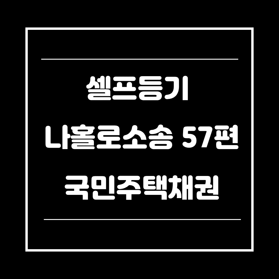 0. 국민주택채권-썸네일