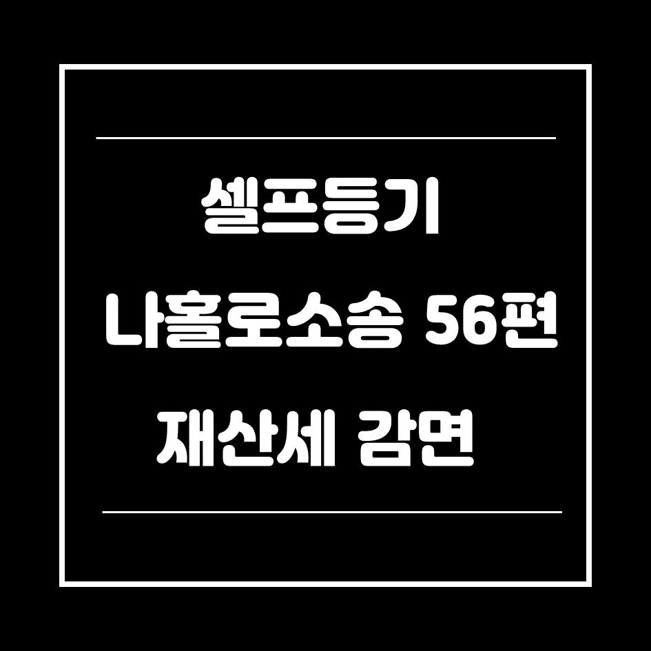 0. 재산세감면-썸네일