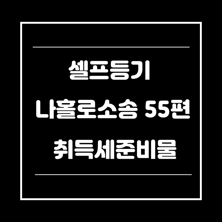 0. 취득세준비물-썸네일